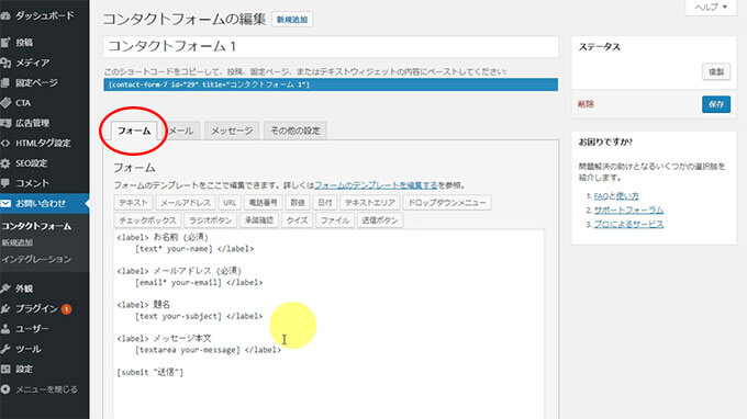 contact form7のフォームを編集