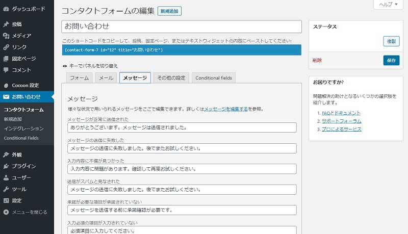 送信ボタンを押した後に出るメッセージ