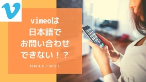 vimeoへの問い合わせは日本語ではできない！？対処法をご紹介！