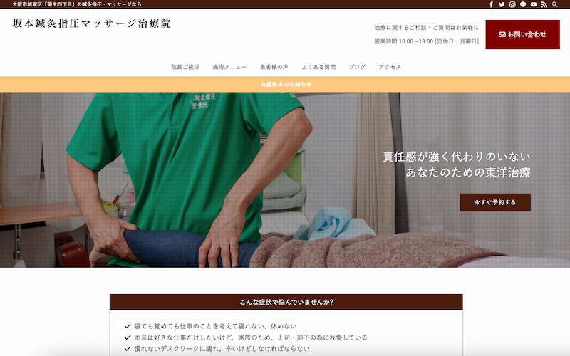 「坂本鍼灸マッサージ治療院」様のホームページを作成